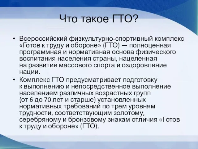 Что такое ГТО? Всероссийский физкультурно-спортивный комплекс «Готов к труду и обороне»