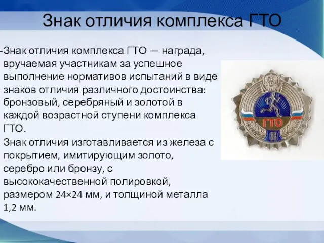 Знак отличия комплекса ГТО Знак отличия комплекса ГТО — награда, вручаемая