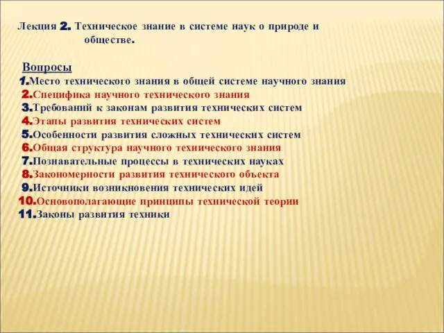 Лекция 2. Техническое знание в системе наук о природе и обществе.