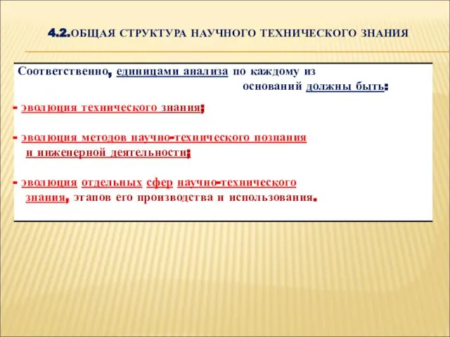 4.2.ОБЩАЯ СТРУКТУРА НАУЧНОГО ТЕХНИЧЕСКОГО ЗНАНИЯ