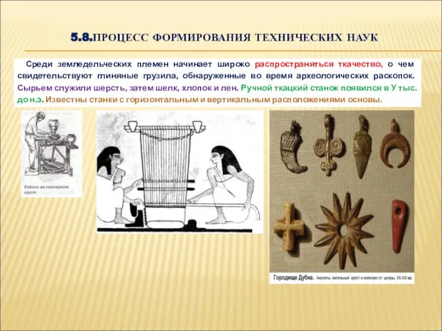 5.8.ПРОЦЕСС ФОРМИРОВАНИЯ ТЕХНИЧЕСКИХ НАУК