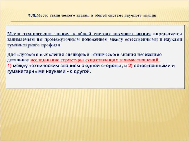 1.1.Место технического знания в общей системе научного знания