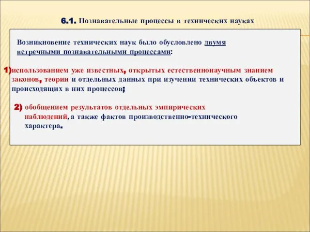 6.1. Познавательные процессы в технических науках