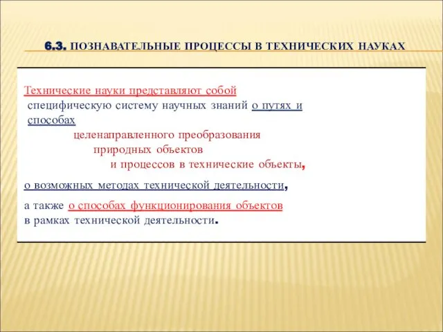 6.3. ПОЗНАВАТЕЛЬНЫЕ ПРОЦЕССЫ В ТЕХНИЧЕСКИХ НАУКАХ