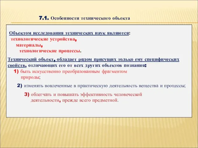 7.1. Особенности технического объекта