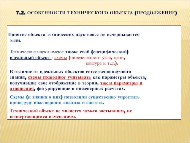 7.2. ОСОБЕННОСТИ ТЕХНИЧЕСКОГО ОБЪЕКТА (ПРОДОЛЖЕНИЕ)