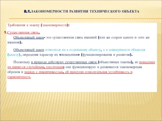 8.1.ЗАКОНОМЕРНОСТИ РАЗВИТИЯ ТЕХНИЧЕСКОГО ОБЪЕКТА