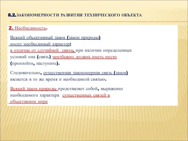 8.2.ЗАКОНОМЕРНОСТИ РАЗВИТИЯ ТЕХНИЧЕСКОГО ОБЪЕКТА