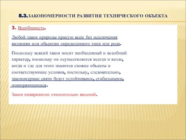 8.3.ЗАКОНОМЕРНОСТИ РАЗВИТИЯ ТЕХНИЧЕСКОГО ОБЪЕКТА