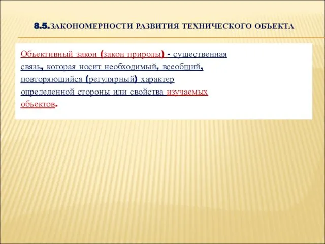 8.5.ЗАКОНОМЕРНОСТИ РАЗВИТИЯ ТЕХНИЧЕСКОГО ОБЪЕКТА