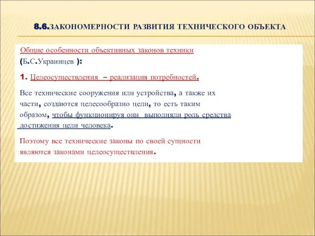 8.6.ЗАКОНОМЕРНОСТИ РАЗВИТИЯ ТЕХНИЧЕСКОГО ОБЪЕКТА