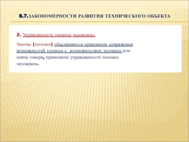 8.7.ЗАКОНОМЕРНОСТИ РАЗВИТИЯ ТЕХНИЧЕСКОГО ОБЪЕКТА