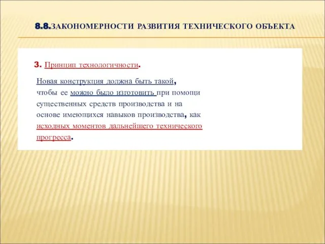 8.8.ЗАКОНОМЕРНОСТИ РАЗВИТИЯ ТЕХНИЧЕСКОГО ОБЪЕКТА