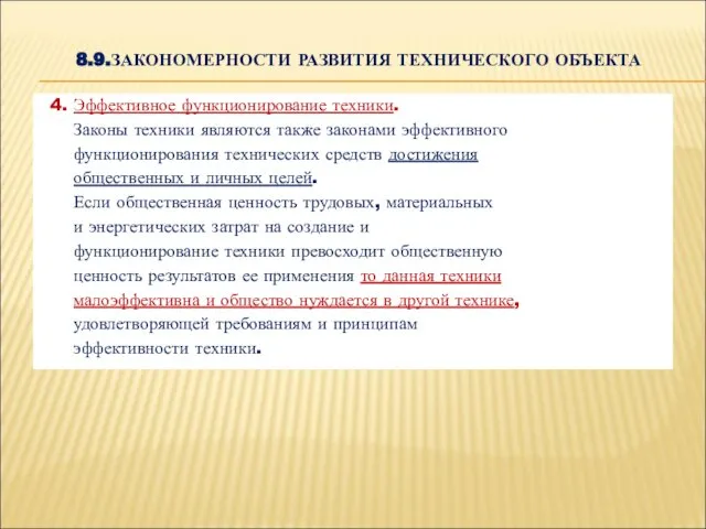 8.9.ЗАКОНОМЕРНОСТИ РАЗВИТИЯ ТЕХНИЧЕСКОГО ОБЪЕКТА