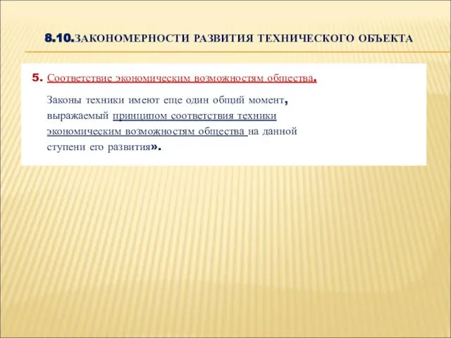 8.10.ЗАКОНОМЕРНОСТИ РАЗВИТИЯ ТЕХНИЧЕСКОГО ОБЪЕКТА