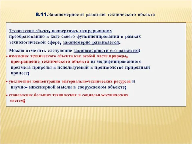 8.11.Закономерности развития технического объекта