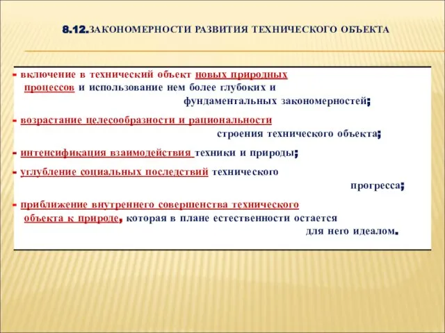 8.12.ЗАКОНОМЕРНОСТИ РАЗВИТИЯ ТЕХНИЧЕСКОГО ОБЪЕКТА