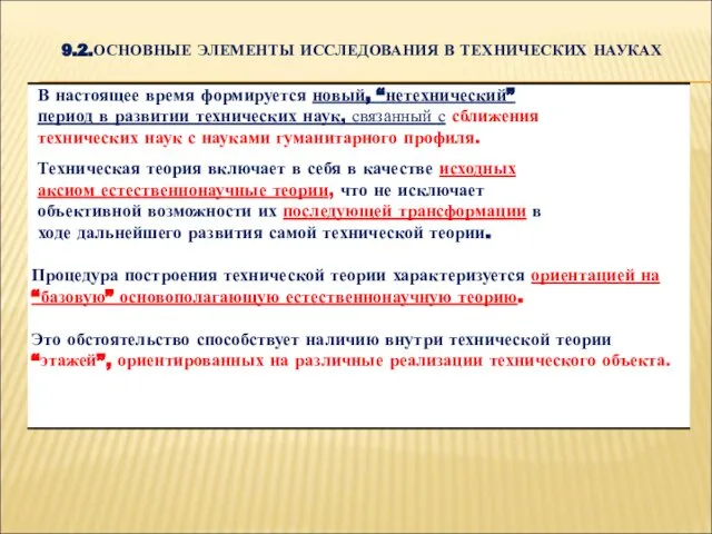 9.2.ОСНОВНЫЕ ЭЛЕМЕНТЫ ИССЛЕДОВАНИЯ В ТЕХНИЧЕСКИХ НАУКАХ