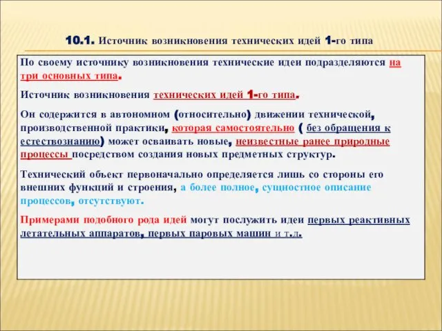 10.1. Источник возникновения технических идей 1-го типа