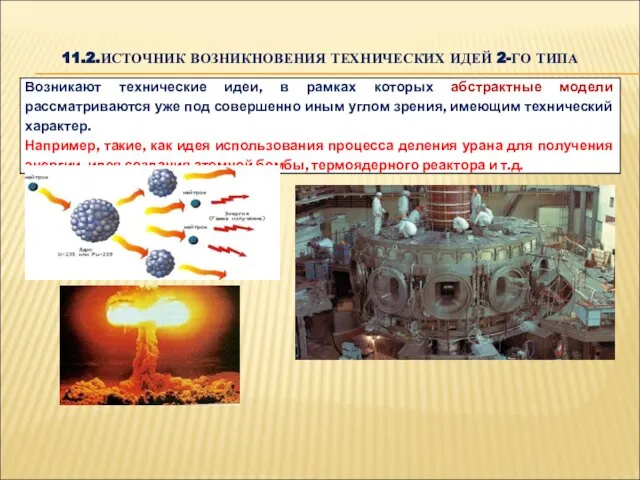 11.2.ИСТОЧНИК ВОЗНИКНОВЕНИЯ ТЕХНИЧЕСКИХ ИДЕЙ 2-ГО ТИПА