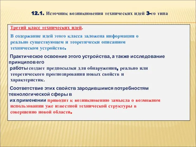 12.1. Источник возникновения технических идей 3-го типа