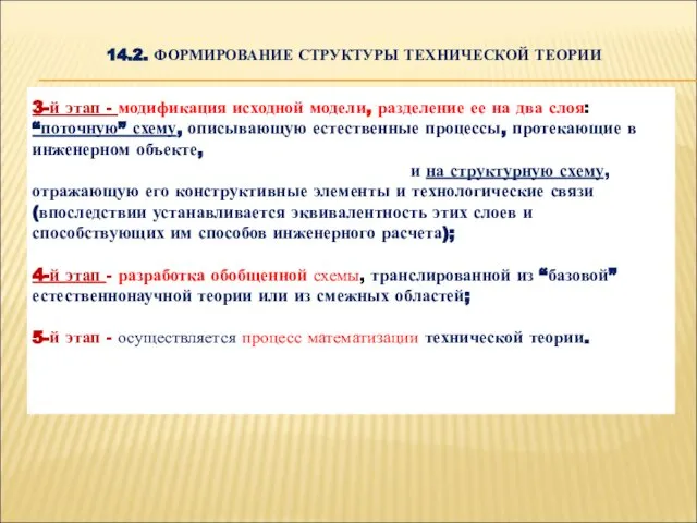 14.2. ФОРМИРОВАНИЕ СТРУКТУРЫ ТЕХНИЧЕСКОЙ ТЕОРИИ