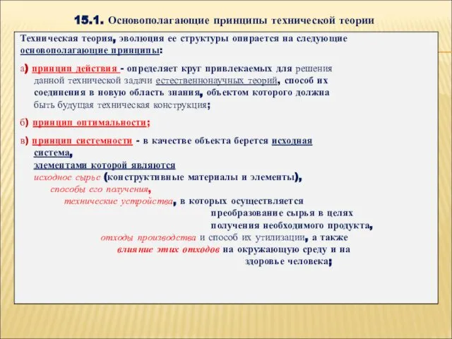 15.1. Основополагающие принципы технической теории