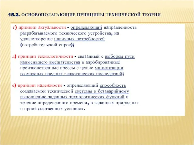 15.2. ОСНОВОПОЛАГАЮЩИЕ ПРИНЦИПЫ ТЕХНИЧЕСКОЙ ТЕОРИИ