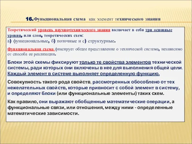 16.Функциональная схема как элемент технического знания