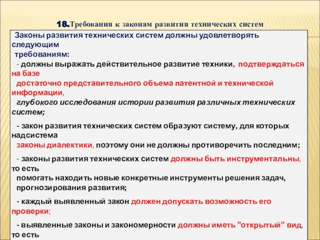 18.Требования к законам развития технических систем