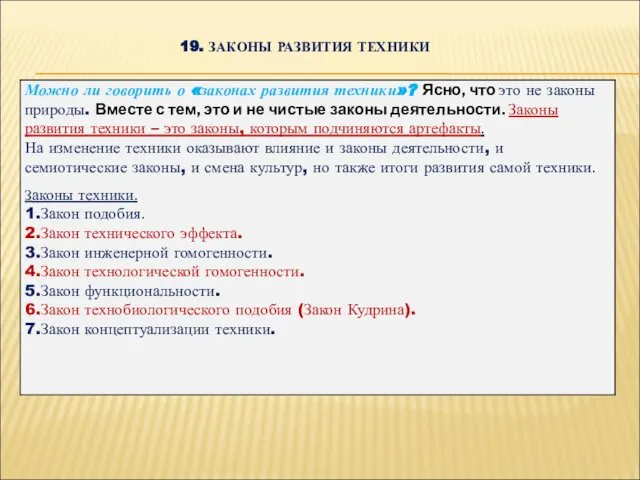 19. ЗАКОНЫ РАЗВИТИЯ ТЕХНИКИ