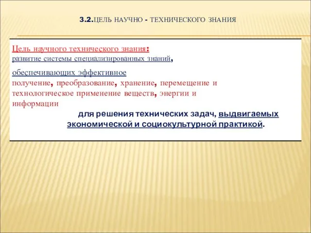 3.2.ЦЕЛЬ НАУЧНО - ТЕХНИЧЕСКОГО ЗНАНИЯ