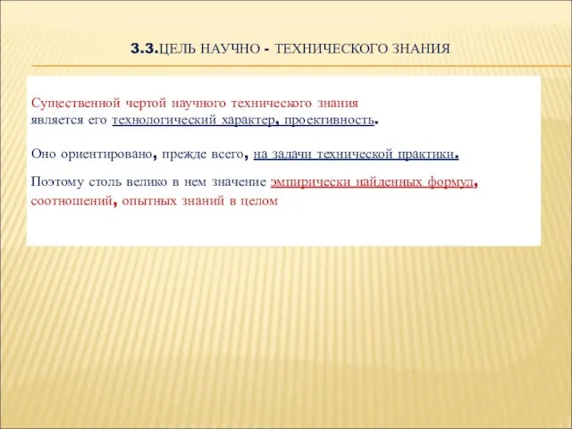 3.3.ЦЕЛЬ НАУЧНО - ТЕХНИЧЕСКОГО ЗНАНИЯ