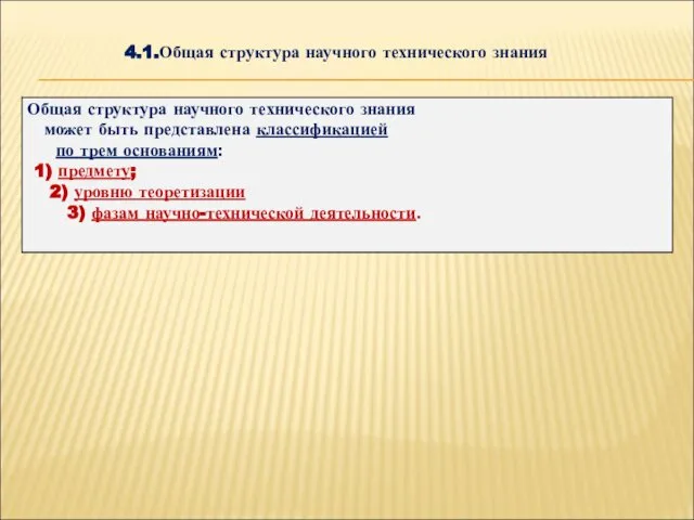 4.1.Общая структура научного технического знания