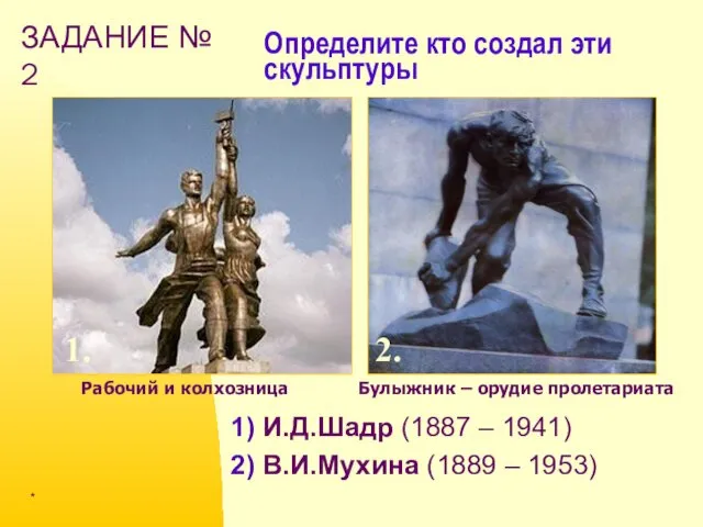 Определите кто создал эти скульптуры 1) И.Д.Шадр (1887 – 1941) 2)