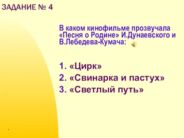 В каком кинофильме прозвучала «Песня о Родине» И.Дунаевского и В.Лебедева-Кумача: 1.