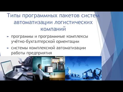 Типы программных пакетов систем автоматизации логистических компаний программы и программные комплексы