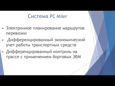 Система PC Miler Электронное планирование маршрутов перевозки Дифференцированный экономический учет работы