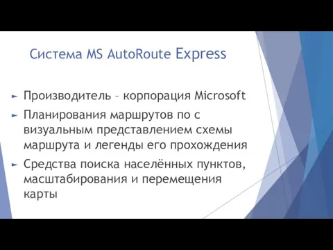 Система MS AutoRoute Express Производитель – корпорация Microsoft Планирования маршрутов по