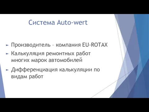 Система Auto-wert Производитель – компания EU-ROTAX Калькуляция ремонтных работ многих марок