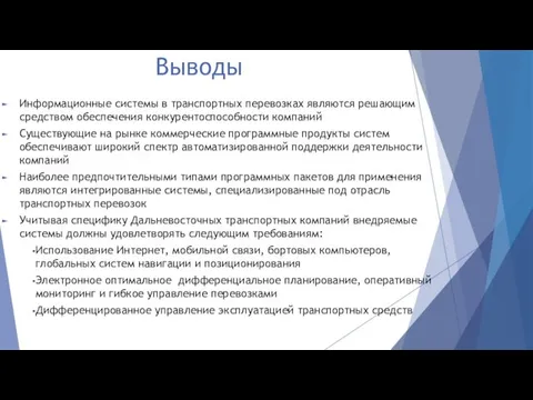 Выводы Информационные системы в транспортных перевозках являются решающим средством обеспечения конкурентоспособности