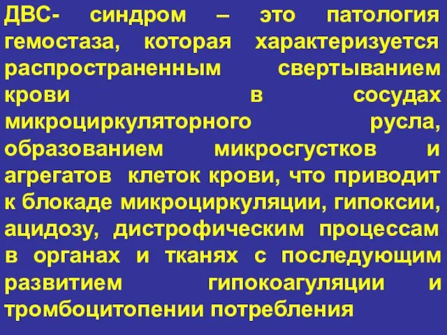 ДВС- синдром – это патология гемостаза, которая характеризуется распространенным свертыванием крови