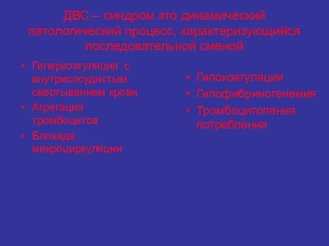 ДВС – синдром это динамический патологический процесс, характеризующийся последовательной сменой Гиперкоагуляция