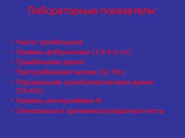 Лабораторные показатели: Число тромбоцитов Уровень фибриногена (1,8-4,0 г/л) Тромбиновое время Протромбиновое