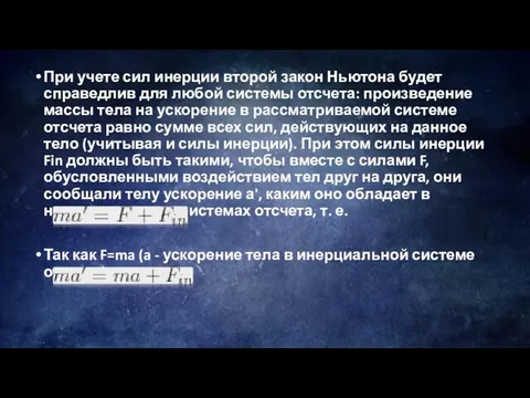 При учете сил инерции второй закон Ньютона будет справедлив для любой