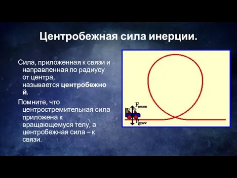 Центробежная сила инерции. Сила, приложенная к связи и направленная по радиусу