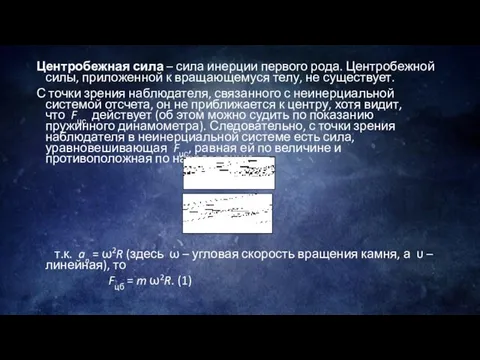 Центробежная сила – сила инерции первого рода. Центробежной силы, приложенной к