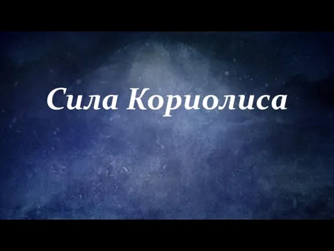 Сила Кориолиса