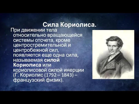 Сила Кориолиса. При движении тела относительно вращающейся системы отсчета, кроме центростремительной