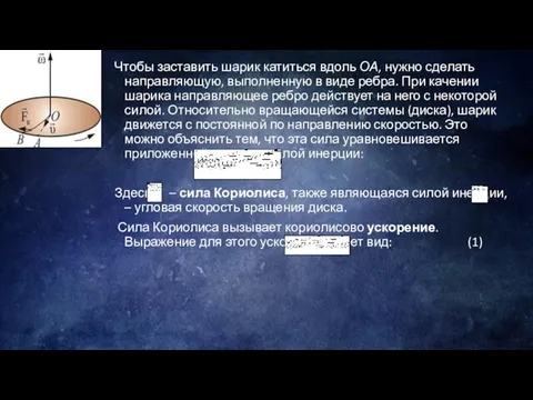 Чтобы заставить шарик катиться вдоль ОА, нужно сделать направляющую, выполненную в